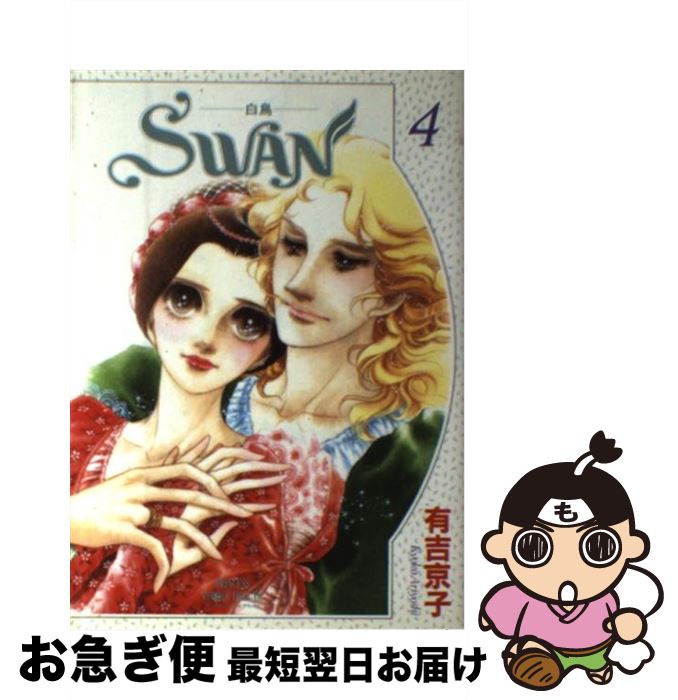【中古】 Swan 白鳥 4巻 / 有吉 京子 / 秋田書店 [単行本]【ネコポス発送】