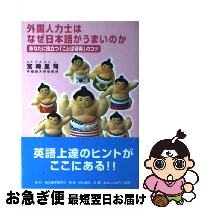 【中古】 外国人力士はなぜ日本語がうまいのか あなたに役立つ「ことば習得」のコツ / 宮崎 里司 / 日本語学研究所 [単行本]【ネコポス発送】