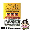 【中古】 お金のことでくよくよするな! 心配しないと、うまくいく / リチャード カールソン, Richard Carlson, 小沢 瑞穂 / サンマーク出版...