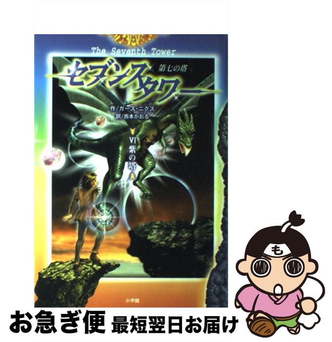 著者：ガース ニクス, Garth Nix, 西本 かおる出版社：小学館サイズ：単行本ISBN-10：4092903561ISBN-13：9784092903562■こちらの商品もオススメです ● 羊と鋼の森 / 宮下 奈都 / 文藝春秋 [単行本] ● 涙 上巻 / 乃南 アサ / 新潮社 [文庫] ● ドグラ・マグラ 下 / 夢野 久作 / KADOKAWA [文庫] ● ドグラ・マグラ 上 / 夢野 久作 / KADOKAWA [文庫] ● 検察側の罪人 上 / 雫井 脩介 / 文藝春秋 [文庫] ● 検察側の罪人 下 / 雫井 脩介 / 文藝春秋 [文庫] ● 涙 下巻 / 乃南 アサ / 新潮社 [文庫] ● デモナータ 8幕 / ダレン シャン, 田口 智子, Darren Shan, 橋本 恵 / 小学館 [単行本] ● デモナータ 5幕 / ダレン・シャン, 田口 智子, 橋本 恵 / 小学館 [ハードカバー] ● ネシャン・サーガ 3 / ラルフ・イーザウ, 佐竹 美保, 酒寄 進一 / あすなろ書房 [単行本] ● 「悩み部」の結成と、その結末。 / 麻希一樹, usi / 学研プラス [単行本] ● 医学のたまご / 海堂 尊, ヨシタケシンスケ / 理論社 [単行本] ● ダレン・シャン 12 / ダレン・シャン, 田口 智子, 橋本 恵 / 小学館 [単行本] ● HARRY POTTER & THE ORDER OF PHOENIX(H) / William Ewart Gladstone / Hardpress Publishing [ハードカバー] ● 真幻魔大戦 5 / 平井 和正 / 徳間書店 [ペーパーバック] ■通常24時間以内に出荷可能です。■ネコポスで送料は1～3点で298円、4点で328円。5点以上で600円からとなります。※2,500円以上の購入で送料無料。※多数ご購入頂いた場合は、宅配便での発送になる場合があります。■ただいま、オリジナルカレンダーをプレゼントしております。■送料無料の「もったいない本舗本店」もご利用ください。メール便送料無料です。■まとめ買いの方は「もったいない本舗　おまとめ店」がお買い得です。■中古品ではございますが、良好なコンディションです。決済はクレジットカード等、各種決済方法がご利用可能です。■万が一品質に不備が有った場合は、返金対応。■クリーニング済み。■商品画像に「帯」が付いているものがありますが、中古品のため、実際の商品には付いていない場合がございます。■商品状態の表記につきまして・非常に良い：　　使用されてはいますが、　　非常にきれいな状態です。　　書き込みや線引きはありません。・良い：　　比較的綺麗な状態の商品です。　　ページやカバーに欠品はありません。　　文章を読むのに支障はありません。・可：　　文章が問題なく読める状態の商品です。　　マーカーやペンで書込があることがあります。　　商品の痛みがある場合があります。