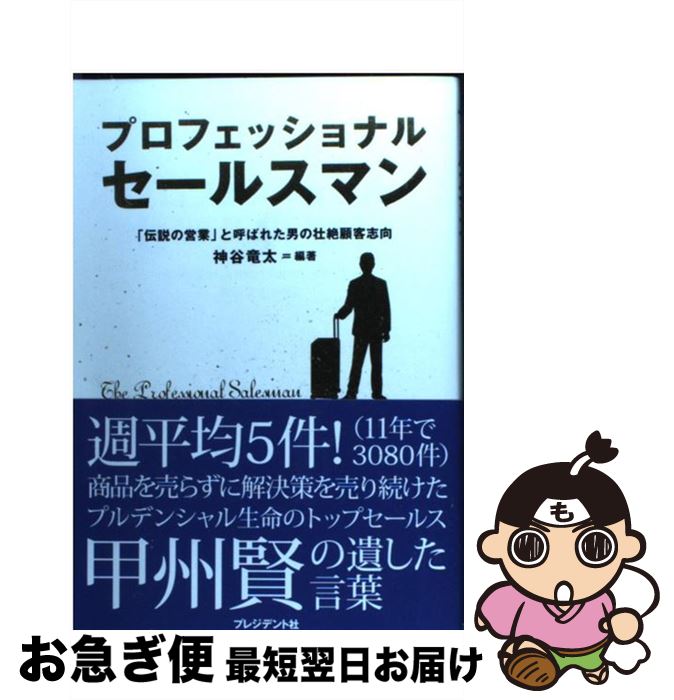 【中古】 プロフェッショナルセールスマン 「伝説の営業」と呼ばれた男の壮絶顧客志向 / 神谷 竜太 / プレジデント社 [単行本]【ネコポス発送】