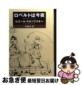 【中古】 ロベルトは今夜 / ピエール・クロソウスキー, 若林 真 / 河出書房新社 [文庫]【ネコポス発送】