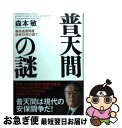 【中古】 普天間の謎 基地返還問題迷走15年の総て / 森本 敏 / 海竜社 単行本 【ネコポス発送】