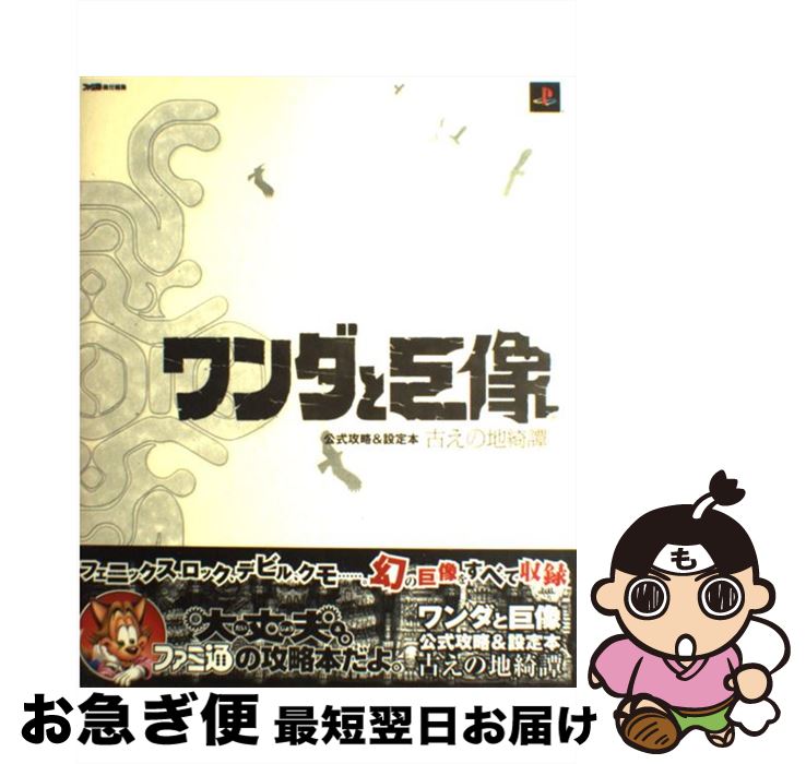 【中古】 ワンダと巨像公式攻略＆設定本 古えの地綺譚 / ファミ通書籍編集部 / エンターブレイン [大型本]【ネコポス発送】