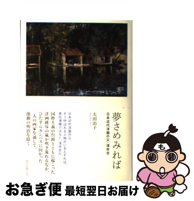 【中古】 夢さめみれば 日本近代洋画の父・浅井忠 / 太田治子 / 朝日新聞出版 [単行本]【ネコポス発送】