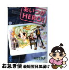 【中古】 あいつがhero！ 1 / あさぎり 夕 / 講談社 [文庫]【ネコポス発送】