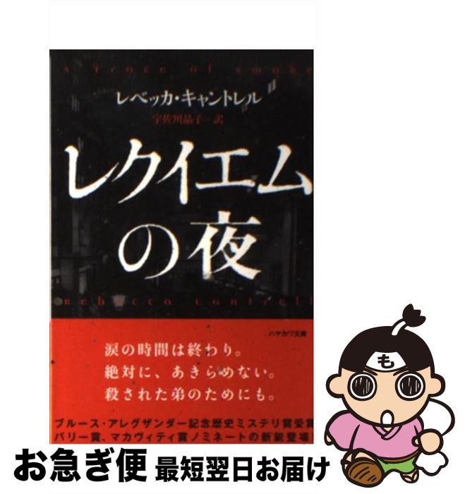 【中古】 レクイエムの夜 / キャントレル レベッカ, Rebecca Cantrell, 宇佐川 晶子 / 早川書房 [文庫]【ネコポス発送】