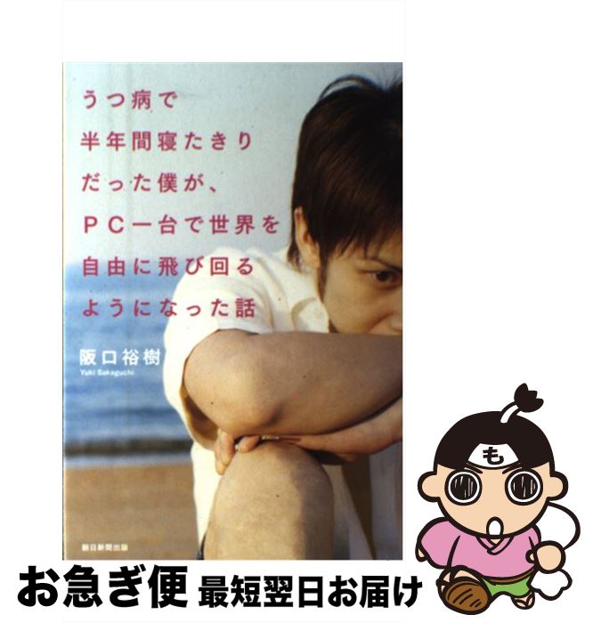【中古】 うつ病で半年間寝たきりだった僕が、PC一台で世界を自由に飛び回るようになった話 / 阪口裕樹..
