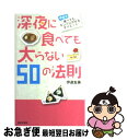 【中古】 深夜に食べても太らない50の法則 伊達式食べてもキレイにやせるダイエット / 伊達 友美 / 日本文芸社 [新書]【ネコポス発送】