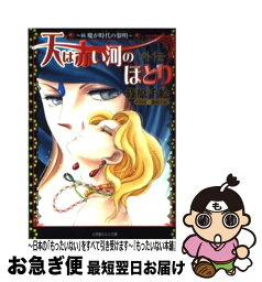 【中古】 天は赤い河のほとり外伝 魔が時代の黎明 続 / 篠原 千絵 / 小学館 [文庫]【ネコポス発送】