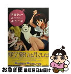 【中古】 宇宙ショーへようこそ / 小野 敏洋, ベサメムーチョ / アスキー・メディアワークス [コミック]【ネコポス発送】