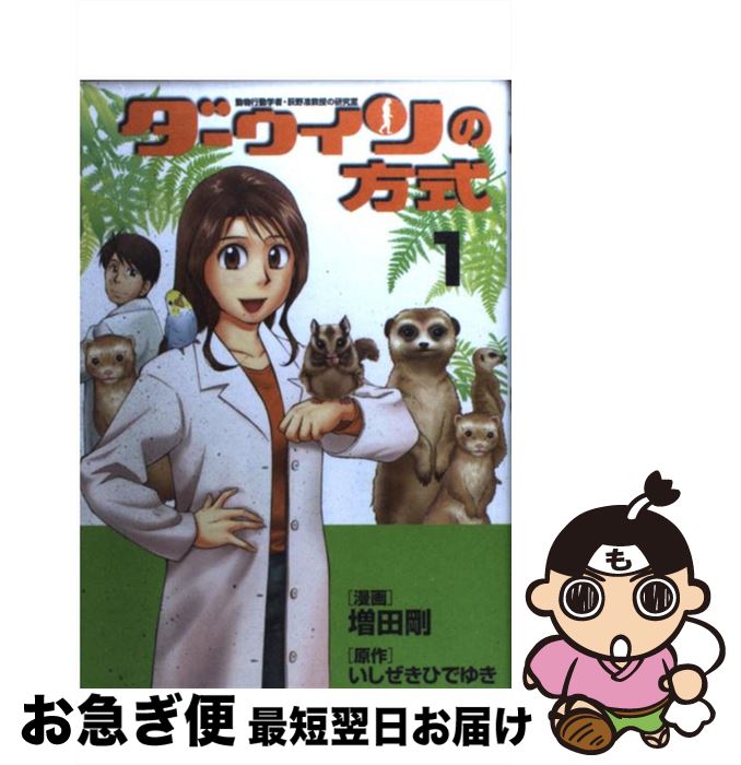 【中古】 ダーウィンの方式 動物行