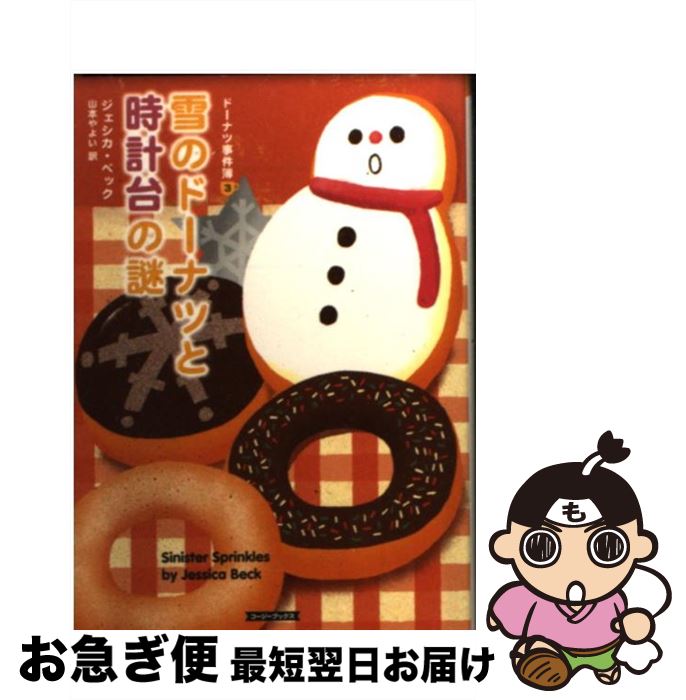 【中古】 雪のドーナツと時計台の謎 / ジェシカ ベック, 山本 やよい, Jessica Beck / 原書房 [文庫]【ネコポス発送】