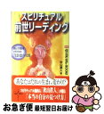 【中古】 スピリチュアル前世リーディング ほんとうの自分をさがすための「生まれ変わりの法則」 / 秋山 眞人 / 学研プラス [新書]【ネコポス発送】