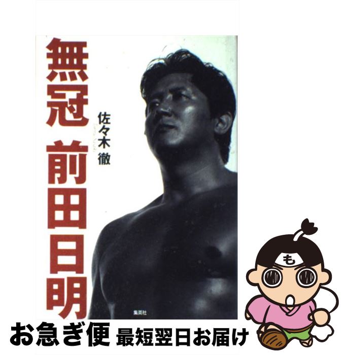 【中古】 無冠前田日明 / 佐々木 徹 / 集英社 [単行本]【ネコポス発送】