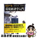 【中古】 ゼミナール環境経済学入門 / 前田 章 / 日経BPマーケティング(日本経済新聞出版 単行本 【ネコポス発送】