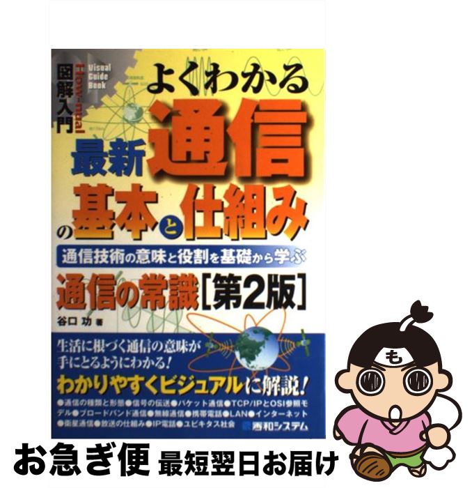 【中古】 図解入門よくわかる最新通信の基本と仕組み 意味と役割を基礎から学ぶ　通信の常識 第2版 / 谷口 功 / 秀和システム [単行本]【ネコポス発送】