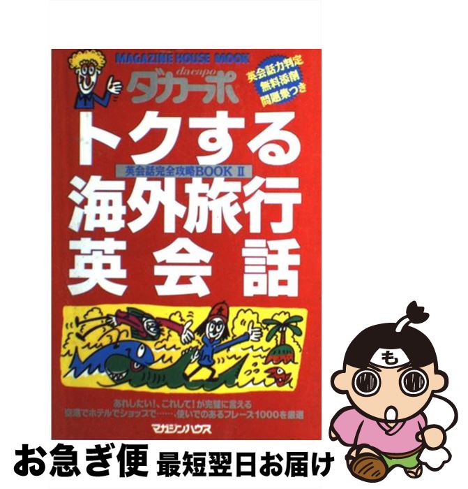 楽天もったいない本舗　お急ぎ便店【中古】 トクする海外旅行英会話 英会話完全攻略book2 / マガジンハウス / マガジンハウス [ムック]【ネコポス発送】