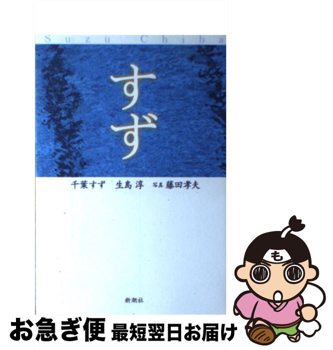 【中古】 すず / 千葉 すず, 生島 淳 / 新潮社 [単行本]【ネコポス発送】