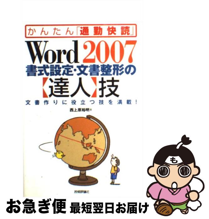 【中古】 Word 2007書式設定・文書整形の〈達人〉技 文書作りに役立つ技を満載！ / 西上原 裕明 / 技術評論社 [単行本（ソフトカバー）]【ネコポス発送】