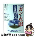 【中古】 「転移 再発防止！ガンを克服」実体験談 / 坂口浩二, 桧田仁 / さくら企画 単行本 【ネコポス発送】