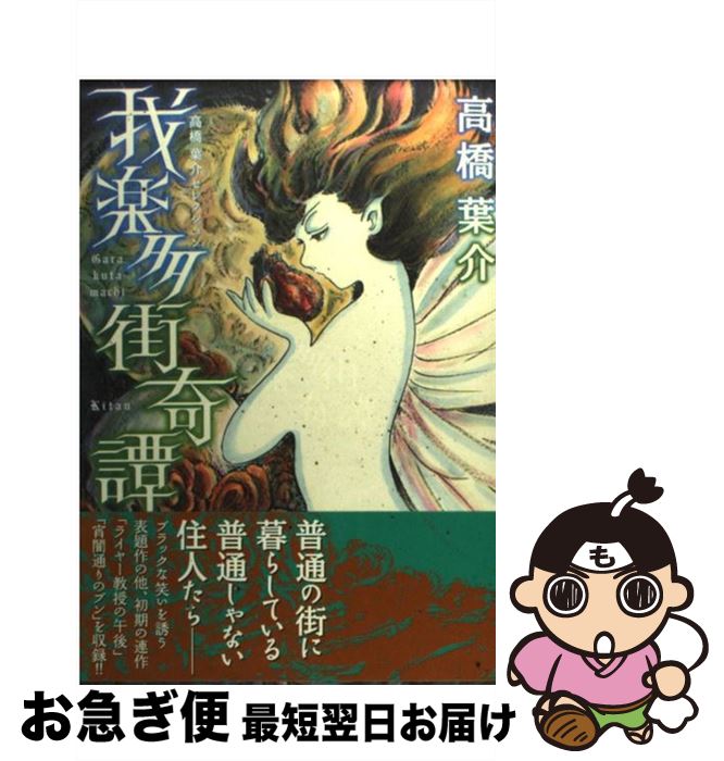 【中古】 我楽多街奇譚 / 高橋葉介 / 朝日新聞出版 [コミック]【ネコポス発送】