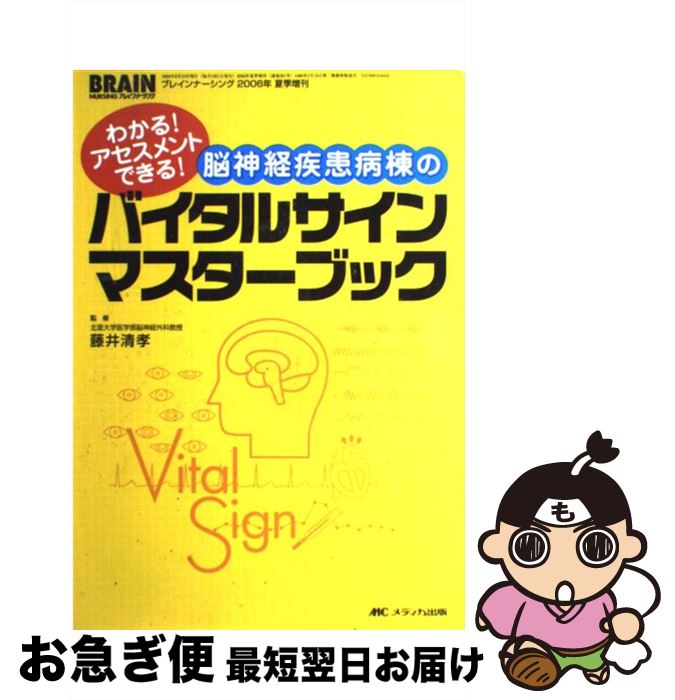 【中古】 脳神経疾患病棟のバイタルサインマスターブック わかる！アセスメントできる！ / 藤井清孝 / メディカ出版 [単行本]【ネコポス発送】