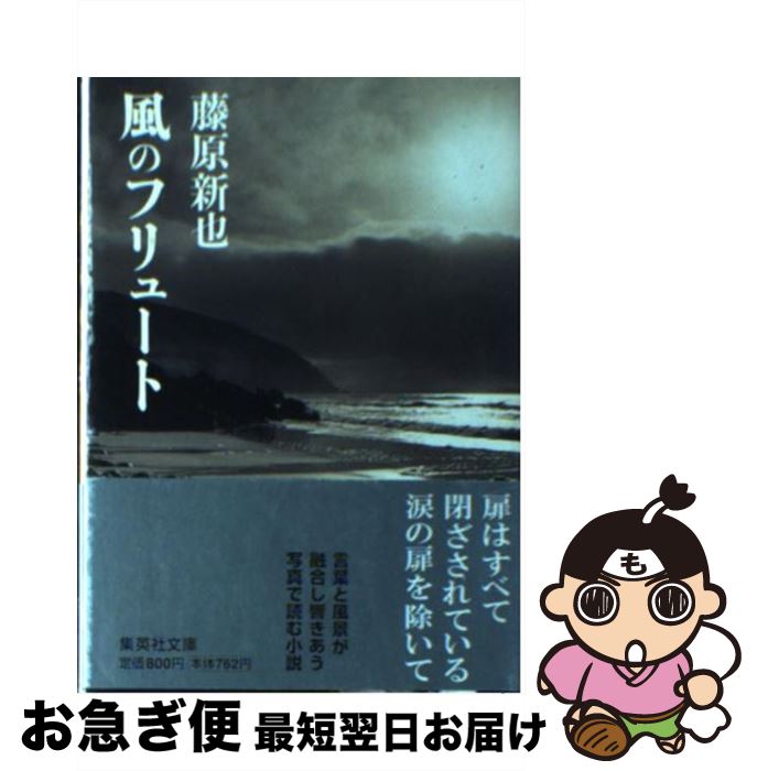 【中古】 風のフリュート / 藤原 新也 / 集英社 [文庫]【ネコポス発送】