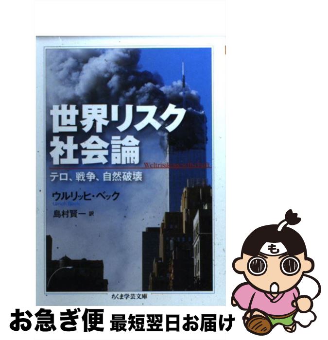 【中古】 世界リスク社会論 テロ、戦争、自然破壊 / ウルリッヒ・ベック, 島村 賢一 / 筑摩書房 [文庫]【ネコポス発送】