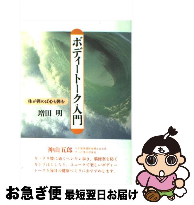 【中古】 ボディートーク入門 体が弾めば心も弾む / 増田 明 / 創元社 [単行本]【ネコポス発送】