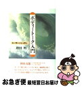 【中古】 ボディートーク入門 体が弾めば心も弾む / 増田 明 / 創元社 [単行本]【ネコポス発送】