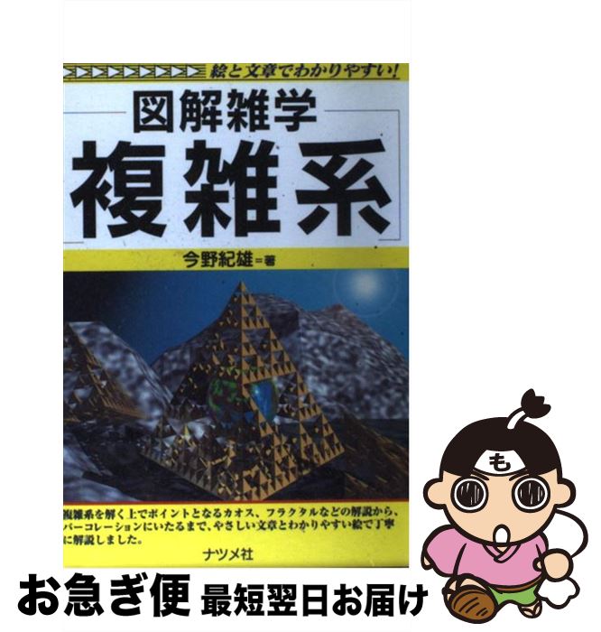 【中古】 複雑系 図解雑学 絵と文章でわかりやすい！ / 今野 紀雄 / ナツメ社 [単行本]【ネコポス発送】