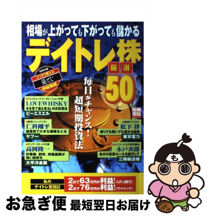 【中古】 デイトレ株厳選50 相場が上がっても下がっても儲かる / 宝島社 / 宝島社 [ムック]【ネコポス発送】