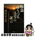 【中古】 特急「ゆうづる3号」の証言 / 西村 京太郎 / 角川書店(角川グループパブリッシング) 文庫 【ネコポス発送】