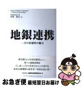 【中古】 地銀連携 その多様性の魅力 / 伊東 眞幸 / きんざい 単行本 【ネコポス発送】