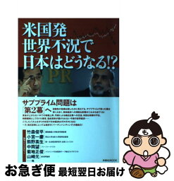 【中古】 米国発世界不況で日本はどうなる！？ / 竹森 俊平, 小宮 一慶, 熊野 英生, 中岡 望, 菊地 正俊, 山崎 元 / 洋泉社 [ムック]【ネコポス発送】