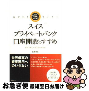 【中古】 スイスプライベートバンク口座開設のすすめ あなたもできる！ / 廣瀬 神志 / 総合法令出版 [単行本]【ネコポス発送】