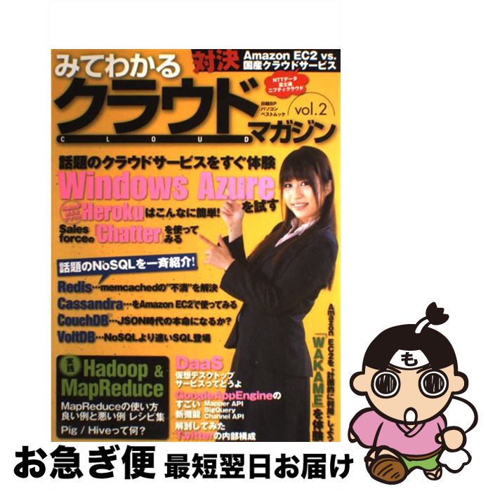 【中古】 みてわかるクラウドマガジン vol．2 / 日経Linux / 日経BP [雑誌]【ネコポス発送】