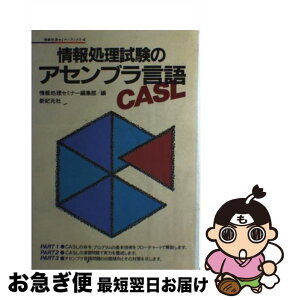 【中古】 情報処理試験のアセンブラ言語CASL / 情報処理セミナー編集部 / 新紀元社 [単行本]【ネコポス発送】