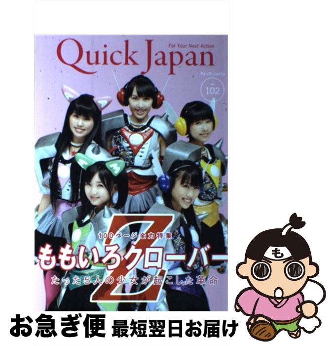 著者：ももいろクローバーZ, 山里亮太, 清 竜人, MEG, たりないふたり, タルトタタン, 入江 悠, 松尾貴史, 阿部サダヲ, 後藤まりこ, 須藤元気, 恵比寿マスカッツ, 石川直樹, 中村 珍, 前山田健一出版社：太田出版サイズ：単行本（ソフトカバー）ISBN-10：4778313291ISBN-13：9784778313296■こちらの商品もオススメです ● きりひと讃歌 1 / 手塚 治虫 / 小学館 [文庫] ● ももクロぴあ vol．2 / ももいろクローバーZ / ぴあ [ムック] ● クイック・ジャパン vol．112 / 高城れに, ももいろクローバーZ / 太田出版 [単行本（ソフトカバー）] ● ニワトリの歯 進化論の新地平 下 / スティーヴン・ジェイ グールド, 三中 信宏, 渡辺 政隆 / 早川書房 [単行本] ● クイック・ジャパン CAUSE　TO　BE　NOW　HERE． 95 / ももいろクローバー, 百田夏菜子, 中村珍, 玉井詩織, 佐々木彩夏, 有安杏果, 高城れに, 山里亮太, 清竜人, 電気グルーヴ, 石井光太, 二階堂ふみ, 鳥居みゆき, 入江悠, 土田晃之, 早見あかり, バカリズム, おかもとまり, 鈴木おさむ, 若林正恭, 小島慶子 / 太田出版 [単行本] ● 面白いほどよくわかる宇宙の不思議 地球、太陽系、銀河系のかなたまで、最新宇宙論が解く / 金子 隆一, 望獲 つきよ / 日本文芸社 [単行本] ● 商神の教え ビジネス裏極意 / 荒俣 宏 / 集英社 [文庫] ● 3月のライオン昭和異聞灼熱の時代 4 / 西川秀明, 羽海野チカ / 白泉社 [コミック] ● ももいろクローバーZ～Compass　of　the　dream～ 2013ー2014 / ももいろクローバーZ / 太田出版 [単行本] ● ももいろクローバーZ～The　Legend～ 2008ー2013 / ももいろクローバーZ / 太田出版 [単行本] ● クイック・ジャパン vol．114 / 玉井詩織, ももいろクローバーZ / 太田出版 [単行本] ● クイック・ジャパン vol．107 / きゃりーぱみゅぱみゅ, 歌広場淳, 鈴木愛理, 玉井詩織, ももいろクローバーZ, 片平里菜, 私立恵比寿中学, 星野源, バカリズム, SUZUMOKU, AZUMA HITOMI, 石鹸屋, amazarashi, 高橋洋子 / 太田出版 [単行本（ソフトカバー）] ● ももクロの美学 〈わけのわからなさ〉の秘密 / 安西 信一 / 廣済堂出版 [新書] ● クイック・ジャパン vol．108 / マキシマムザホルモン, ももいろクローバーZ, 浜野謙太, 夏帆, 本田翼, ライセンス, 佐々木彩夏, 私立恵比寿中学, じん(自然の敵P), 片平里菜, 園子温, 石崎ひゅーい / 太田出版 [単行本（ソフトカバー）] ● Re：MOMOIRO　CLOVER　Z/CD/KICS-3287 / TeddyLoid / キングレコード [CD] ■通常24時間以内に出荷可能です。■ネコポスで送料は1～3点で298円、4点で328円。5点以上で600円からとなります。※2,500円以上の購入で送料無料。※多数ご購入頂いた場合は、宅配便での発送になる場合があります。■ただいま、オリジナルカレンダーをプレゼントしております。■送料無料の「もったいない本舗本店」もご利用ください。メール便送料無料です。■まとめ買いの方は「もったいない本舗　おまとめ店」がお買い得です。■中古品ではございますが、良好なコンディションです。決済はクレジットカード等、各種決済方法がご利用可能です。■万が一品質に不備が有った場合は、返金対応。■クリーニング済み。■商品画像に「帯」が付いているものがありますが、中古品のため、実際の商品には付いていない場合がございます。■商品状態の表記につきまして・非常に良い：　　使用されてはいますが、　　非常にきれいな状態です。　　書き込みや線引きはありません。・良い：　　比較的綺麗な状態の商品です。　　ページやカバーに欠品はありません。　　文章を読むのに支障はありません。・可：　　文章が問題なく読める状態の商品です。　　マーカーやペンで書込があることがあります。　　商品の痛みがある場合があります。