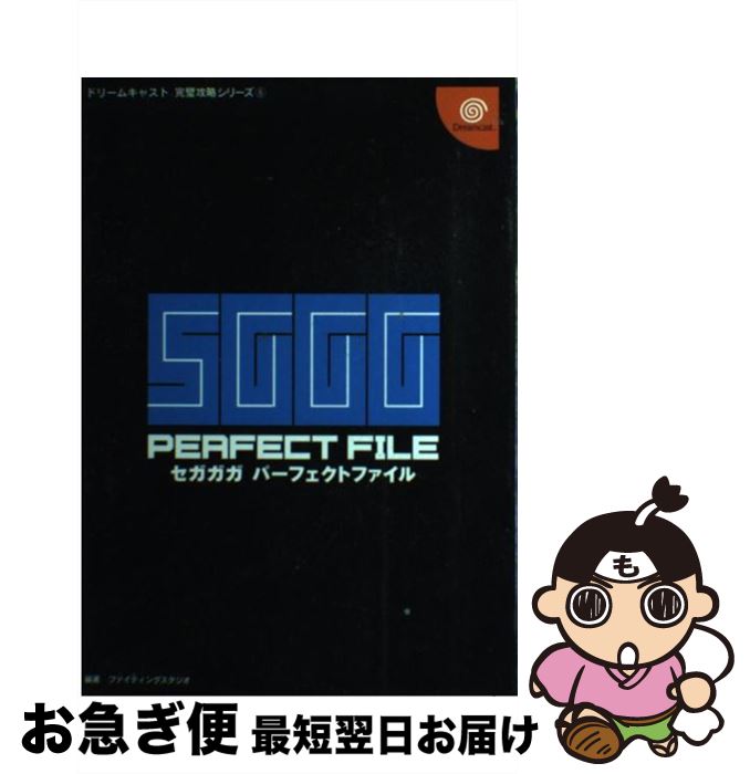 【中古】 セガガガパーフェクトファイル / ファイティングスタジオ / 双葉社 [単行本]【ネコポス発送】