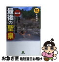  最後の聖泉 誰も行けない温泉 / 大原 利雄 / 小学館 