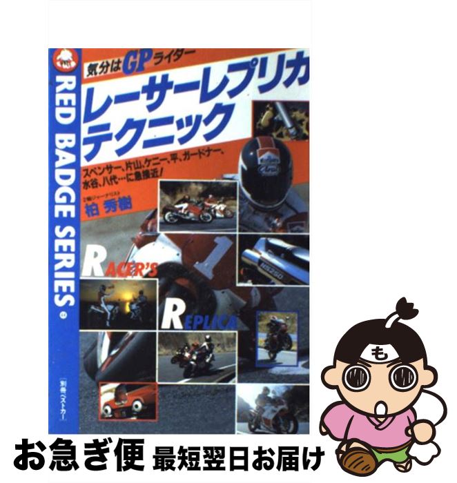【中古】 レーサーレプリカ・テクニック 気分はGPライダー 別冊ベストカーガイド赤バッジシリ－ズ 柏秀..