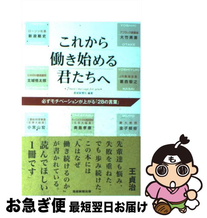 【中古】 これから働き始める君たちへ 必ずモチベーションが上がる「28の言葉」 / 産経新聞社 / 産経新..