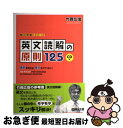 【中古】 英文読解の原則125 原則を知れば，長文もコワくない！ / 竹岡 広信 / 駿台文庫 単行本 【ネコポス発送】