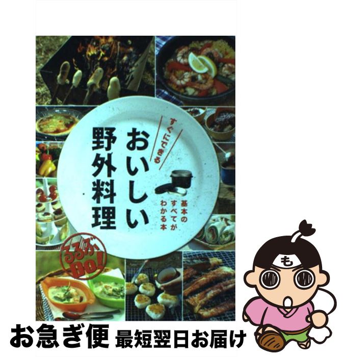 【中古】 すぐにできるおいしい野外料理 基本のすべてがわかる本 / ジェイティビィパブリッシング / ジェイティビィパブリッシング [単行本]【ネコポス発送】