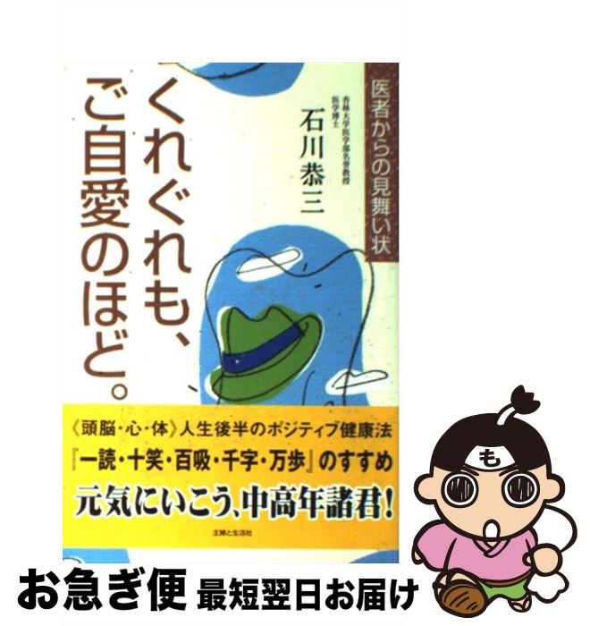 【中古】 くれぐれも、ご自愛のほど。 医者からの見舞い状 / 石川 恭三 / 主婦と生活社 [単行本]【ネコポス発送】