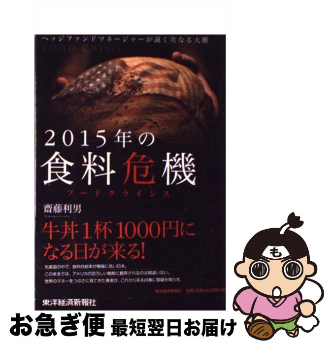 【中古】 2015年の食料危機 ヘッジファンドマネージャーが説く次なる大難 / 齋藤 利男 / 東洋経済新報社 単行本 【ネコポス発送】