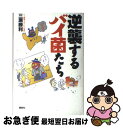 【中古】 逆襲するバイ菌たち / 三瀬 勝利 / 講談社 [