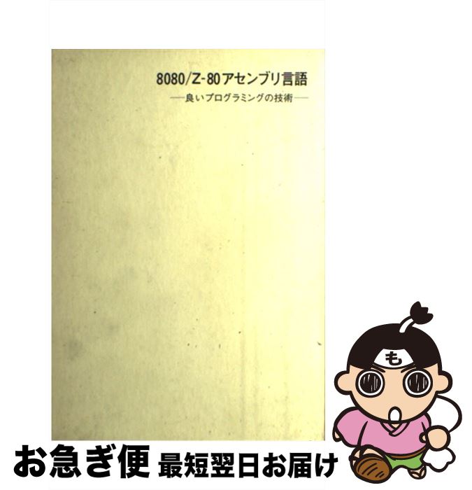 著者：アラン R.ミラー, 有沢 博出版社：近代科学社サイズ：単行本ISBN-10：4764900815ISBN-13：9784764900813■通常24時間以内に出荷可能です。■ネコポスで送料は1～3点で298円、4点で328円。5点以上で600円からとなります。※2,500円以上の購入で送料無料。※多数ご購入頂いた場合は、宅配便での発送になる場合があります。■ただいま、オリジナルカレンダーをプレゼントしております。■送料無料の「もったいない本舗本店」もご利用ください。メール便送料無料です。■まとめ買いの方は「もったいない本舗　おまとめ店」がお買い得です。■中古品ではございますが、良好なコンディションです。決済はクレジットカード等、各種決済方法がご利用可能です。■万が一品質に不備が有った場合は、返金対応。■クリーニング済み。■商品画像に「帯」が付いているものがありますが、中古品のため、実際の商品には付いていない場合がございます。■商品状態の表記につきまして・非常に良い：　　使用されてはいますが、　　非常にきれいな状態です。　　書き込みや線引きはありません。・良い：　　比較的綺麗な状態の商品です。　　ページやカバーに欠品はありません。　　文章を読むのに支障はありません。・可：　　文章が問題なく読める状態の商品です。　　マーカーやペンで書込があることがあります。　　商品の痛みがある場合があります。